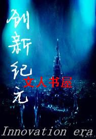 创新纪元