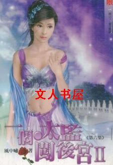 一个太监闯内宫