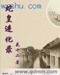 蛇皇进化录