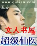 超级仙医