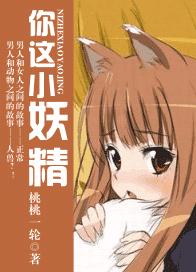 你这小妖精