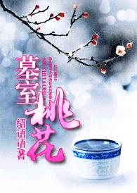 墓室桃花