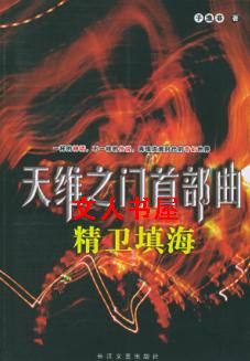 精卫填海