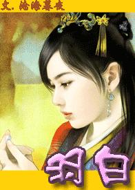 羽白