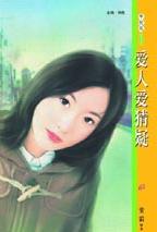 爱人爱猜疑