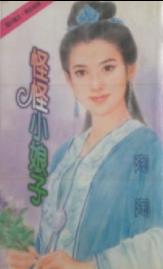 怪怪小娘子