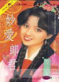 妙爱郎君
