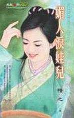 媚人泪娃儿