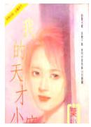 我的天才小麻烦