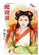爬窗妻