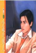 小气大男人