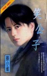 笑公子