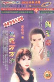 阎王命