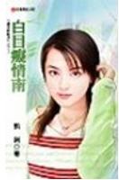 白目痴情南