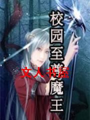 校园至尊魔王