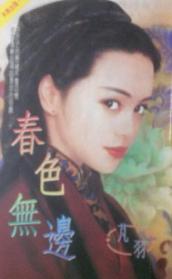 春色无边