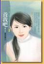 养我吧