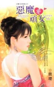 恶魔爱顽女