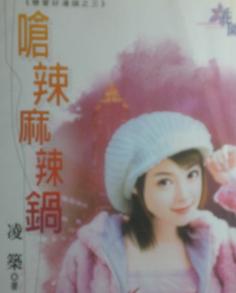 呛辣麻辣锅