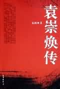 袁崇焕传
