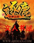 逐鹿