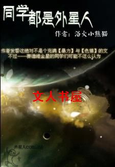 同学都是外星人