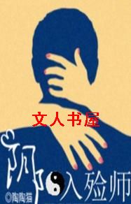 阴阳入殓师
