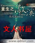 重生之澈溪