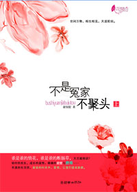 不是冤家不聚头