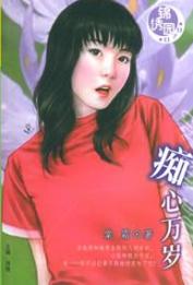 痴心万岁