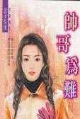 帅哥难为