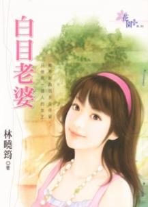 白目老婆