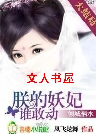 倾城祸水:朕的妖妃谁敢动