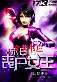 末日丧尸女王