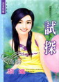 试探