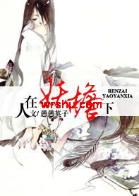 人在妖檐下