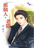 那个人,老板