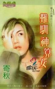 难驯神算女