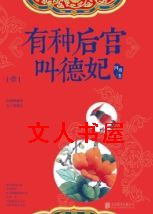 有种后宫叫德妃