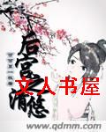 后宫之清悠