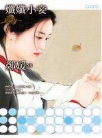 纤纤小妾