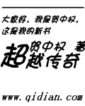超越传奇