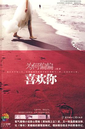 为何偏偏喜欢你