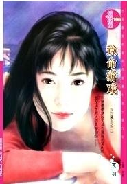 致命游戏