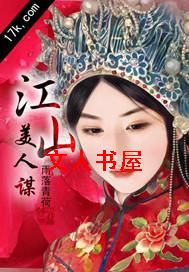 江山美人谋
