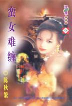 蛮女难缠