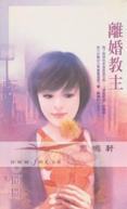离婚教主