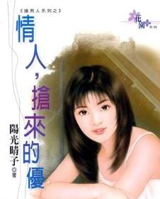 情人,抢来的优