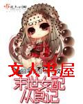 末世女配从良记