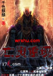 亡灵重现